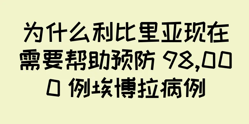 为什么利比里亚现在需要帮助预防 98,000 例埃博拉病例