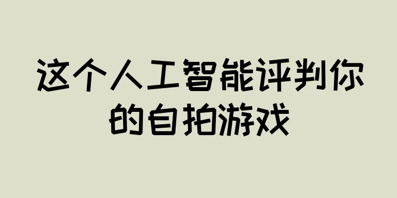 这个人工智能评判你的自拍游戏