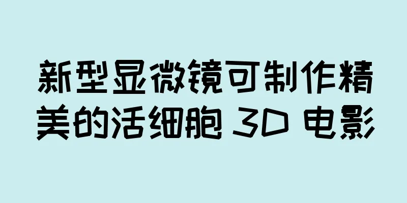 新型显微镜可制作精美的活细胞 3D 电影