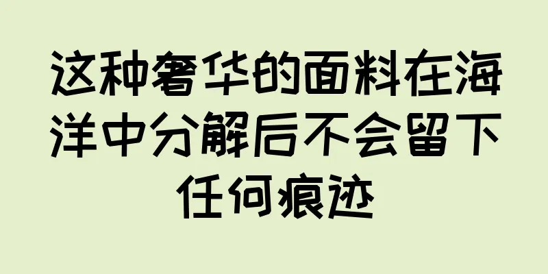 这种奢华的面料在海洋中分解后不会留下任何痕迹