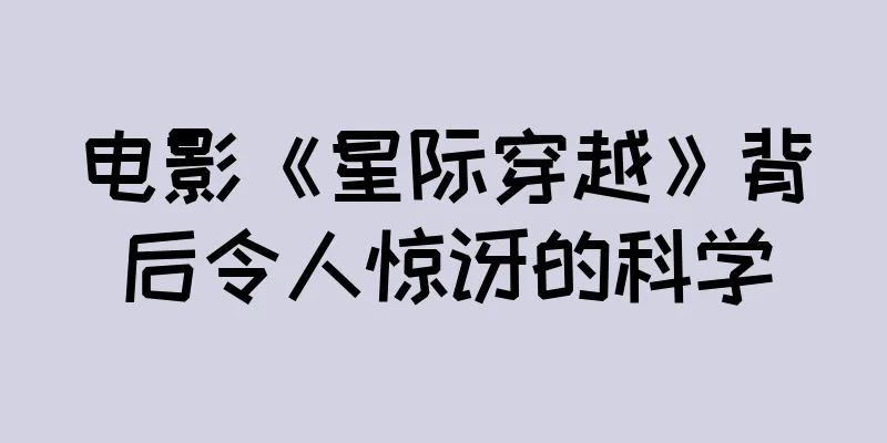 电影《星际穿越》背后令人惊讶的科学