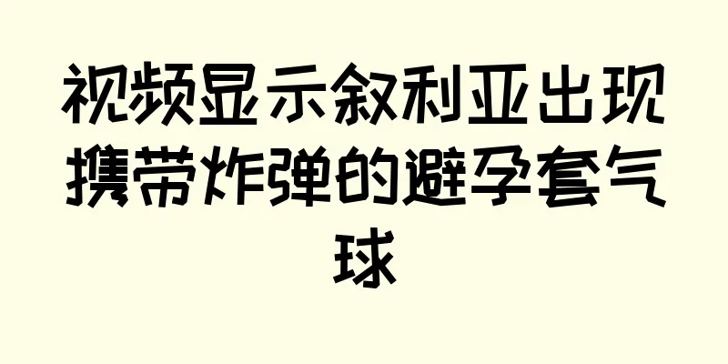 视频显示叙利亚出现携带炸弹的避孕套气球