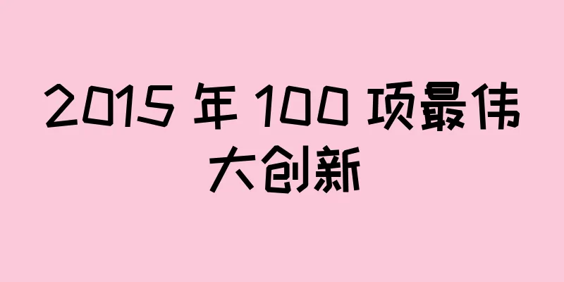 2015 年 100 项最伟大创新