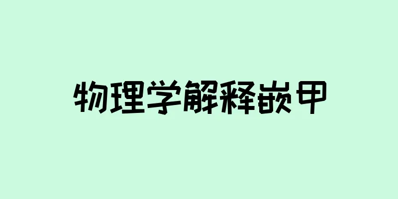 物理学解释嵌甲
