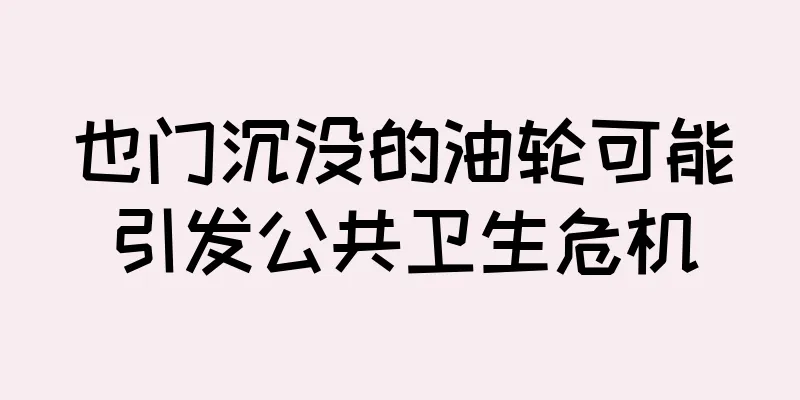 也门沉没的油轮可能引发公共卫生危机