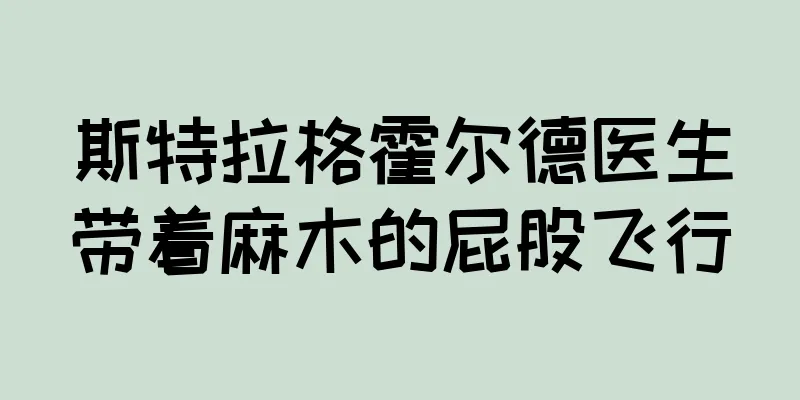 斯特拉格霍尔德医生带着麻木的屁股飞行