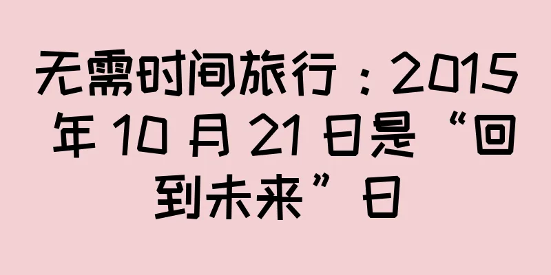 无需时间旅行：2015 年 10 月 21 日是“回到未来”日