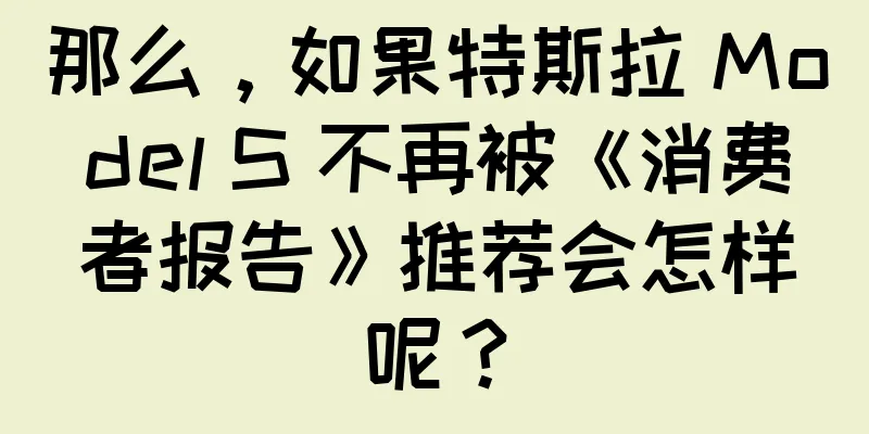 那么，如果特斯拉 Model S 不再被《消费者报告》推荐会怎样呢？
