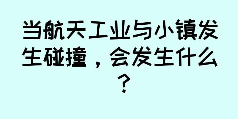 当航天工业与小镇发生碰撞，会发生什么？