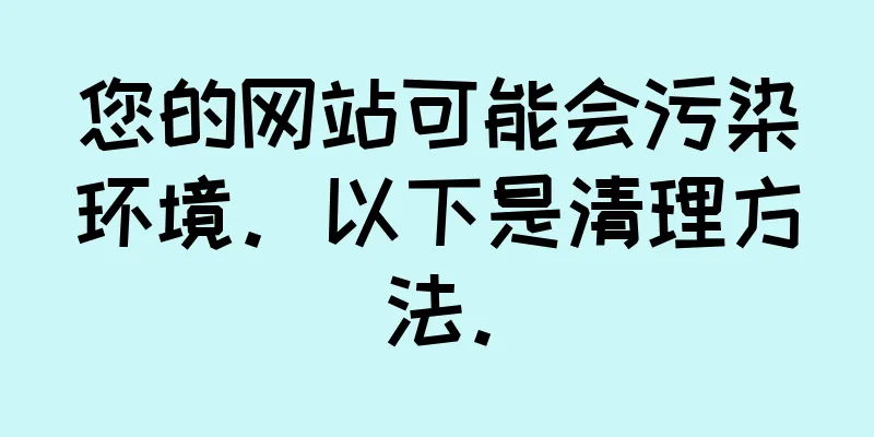 您的网站可能会污染环境。以下是清理方法。