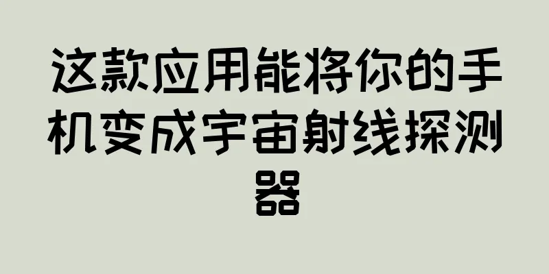 这款应用能将你的手机变成宇宙射线探测器