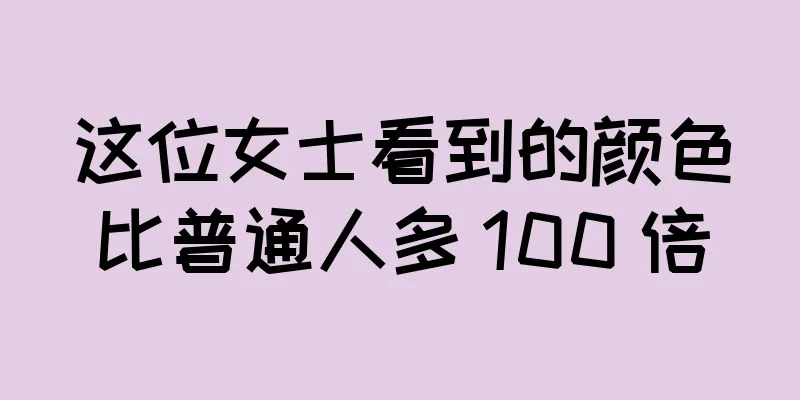 这位女士看到的颜色比普通人多 100 倍