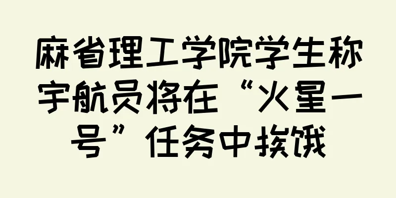 麻省理工学院学生称宇航员将在“火星一号”任务中挨饿