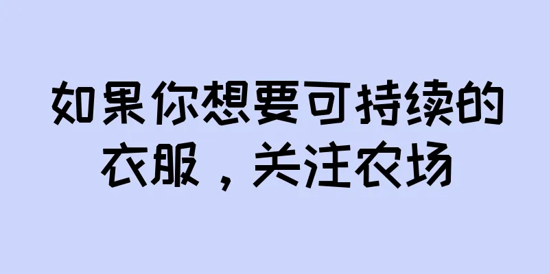 如果你想要可持续的衣服，关注农场