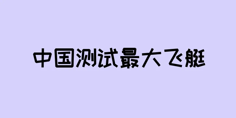 中国测试最大飞艇