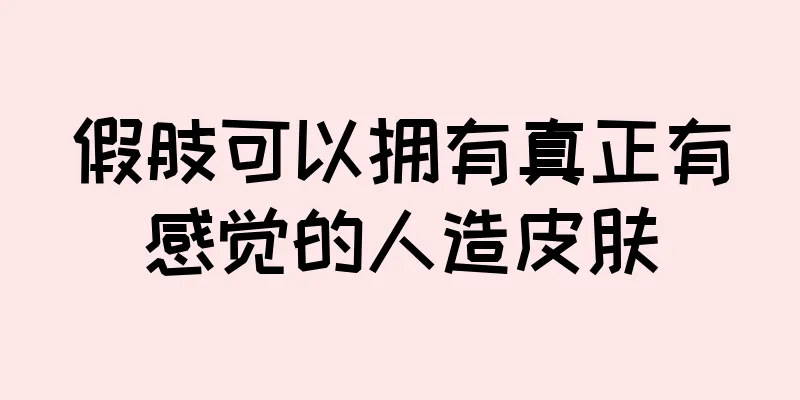 假肢可以拥有真正有感觉的人造皮肤