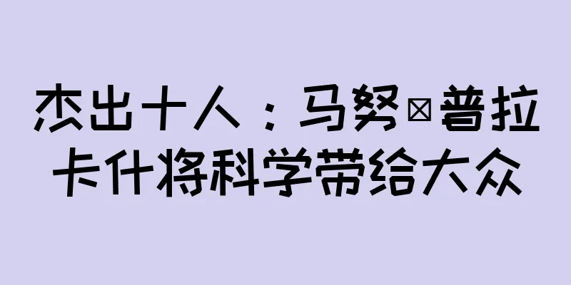 杰出十人：马努·普拉卡什将科学带给大众