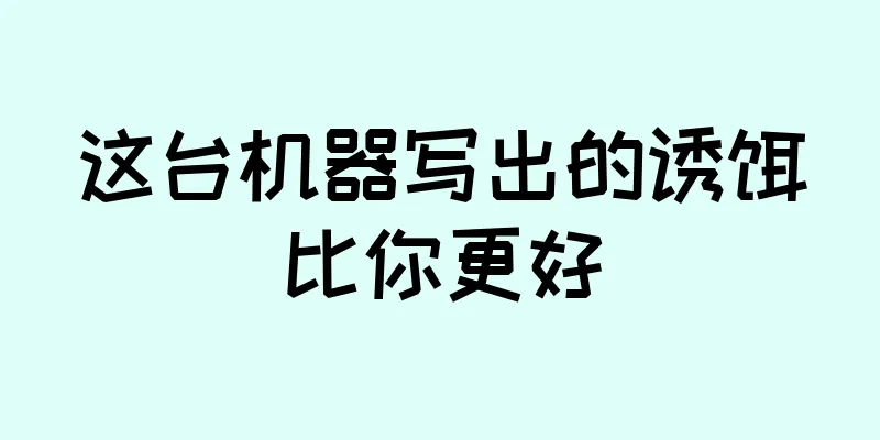 这台机器写出的诱饵比你更好