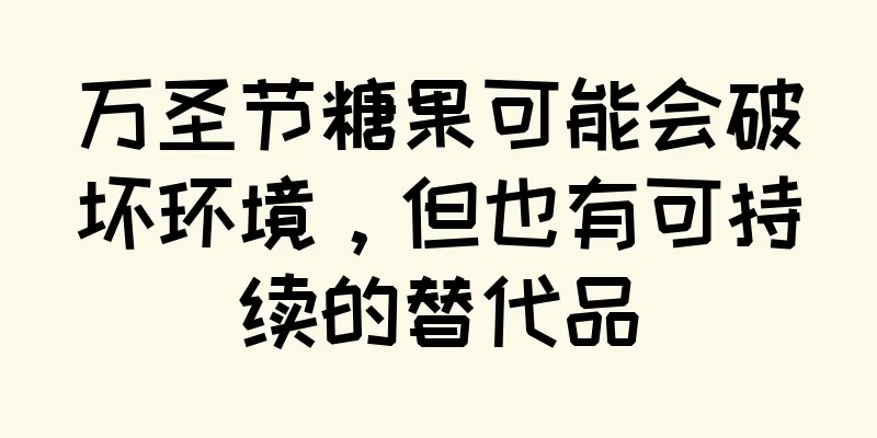 万圣节糖果可能会破坏环境，但也有可持续的替代品