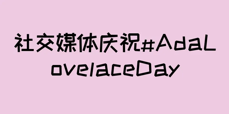 社交媒体庆祝#AdaLovelaceDay