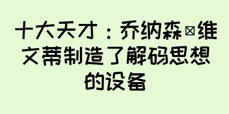 十大天才：乔纳森·维文蒂制造了解码思想的设备