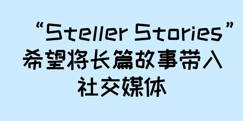 “Steller Stories”希望将长篇故事带入社交媒体