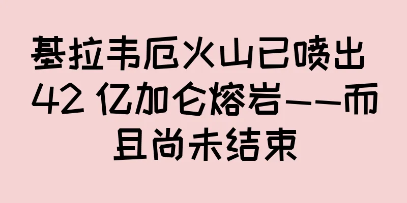 基拉韦厄火山已喷出 42 亿加仑熔岩——而且尚未结束