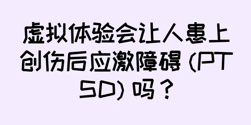 虚拟体验会让人患上创伤后应激障碍 (PTSD) 吗？