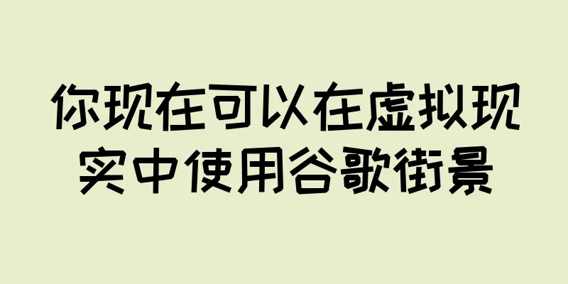 你现在可以在虚拟现实中使用谷歌街景