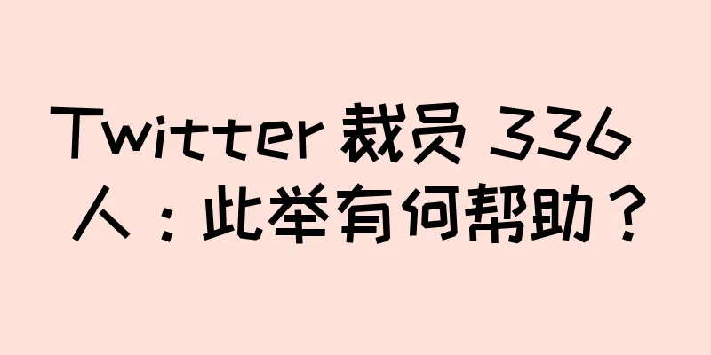 Twitter 裁员 336 人：此举有何帮助？
