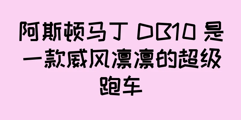 阿斯顿马丁 DB10 是一款威风凛凛的超级跑车