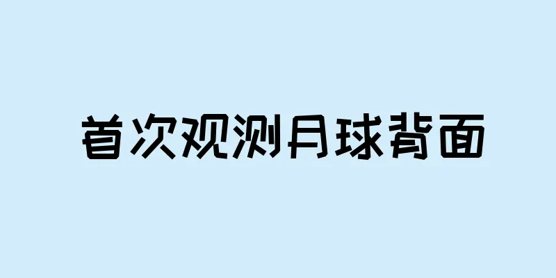 首次观测月球背面