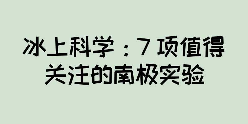 冰上科学：7 项值得关注的南极实验