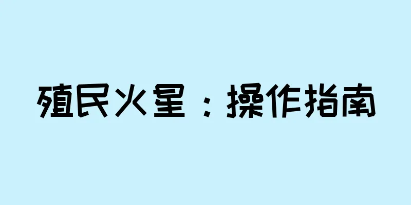 殖民火星：操作指南