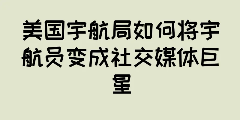 美国宇航局如何将宇航员变成社交媒体巨星