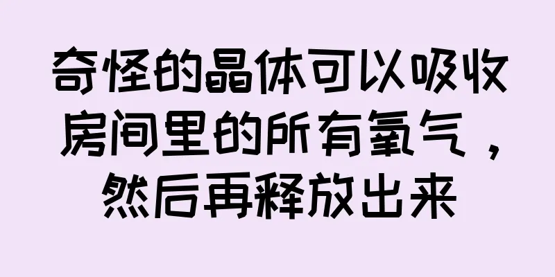 奇怪的晶体可以吸收房间里的所有氧气，然后再释放出来