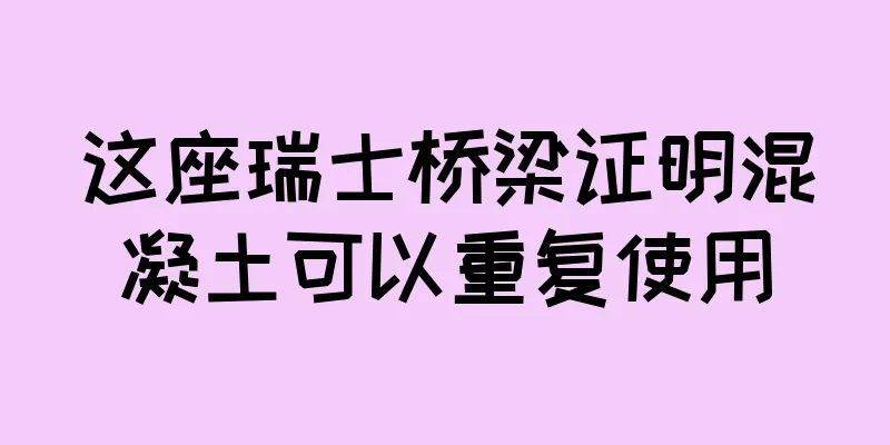 这座瑞士桥梁证明混凝土可以重复使用