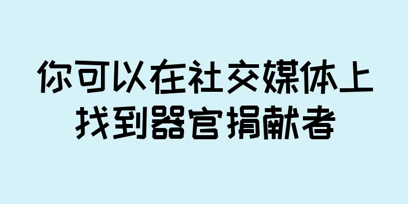 你可以在社交媒体上找到器官捐献者