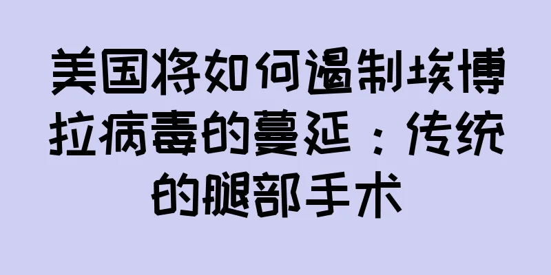 美国将如何遏制埃博拉病毒的蔓延：传统的腿部手术