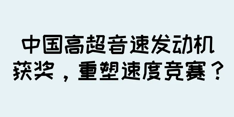 中国高超音速发动机获奖，重塑速度竞赛？
