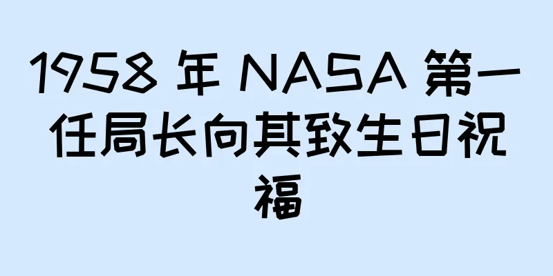 1958 年 NASA 第一任局长向其致生日祝福