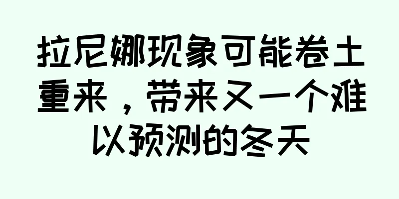 拉尼娜现象可能卷土重来，带来又一个难以预测的冬天