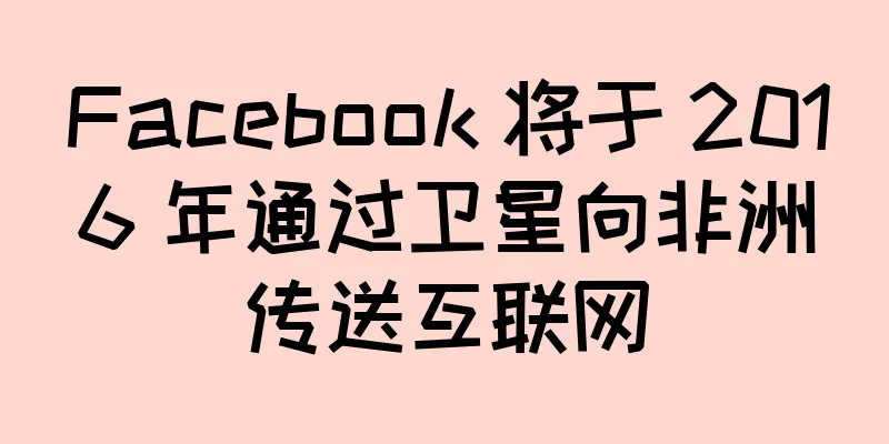 Facebook 将于 2016 年通过卫星向非洲传送互联网