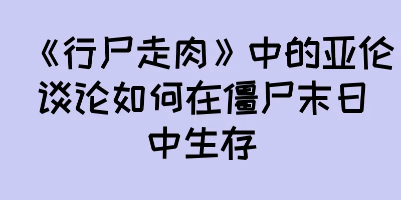 《行尸走肉》中的亚伦谈论如何在僵尸末日中生存