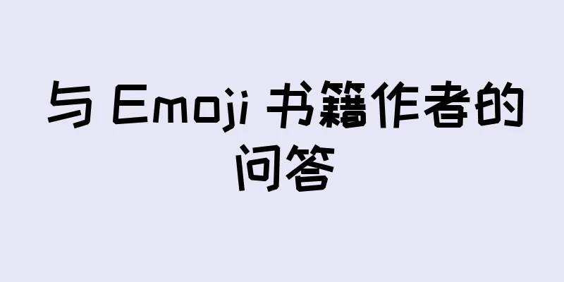 与 Emoji 书籍作者的问答