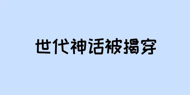 世代神话被揭穿