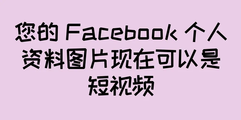 您的 Facebook 个人资料图片现在可以是短视频