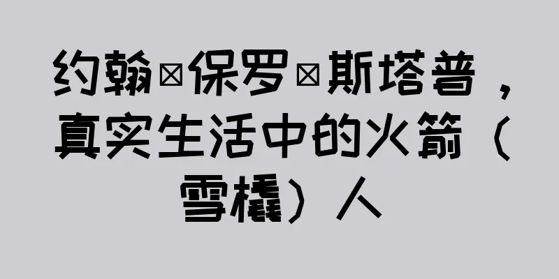 约翰·保罗·斯塔普，真实生活中的火箭（雪橇）人