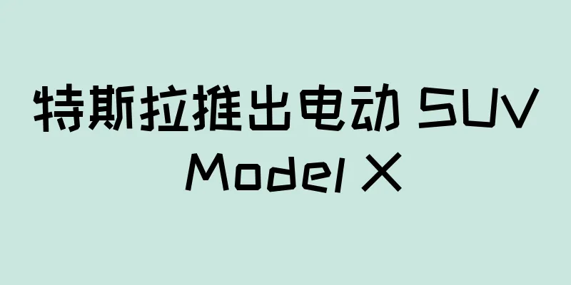 特斯拉推出电动 SUV Model X