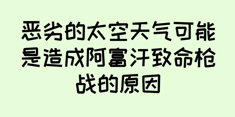 恶劣的太空天气可能是造成阿富汗致命枪战的原因
